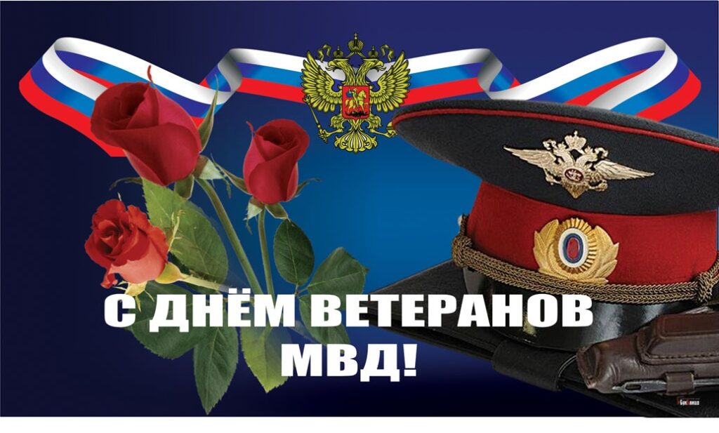 Открытки День ветеранов МВД: картинки с поздравлениями на 17 апреля