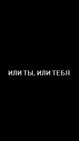 220 обоев на телефон с надписями. Черные и не только