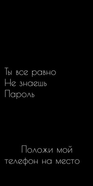 220 обоев на телефон с надписями. Черные и не только