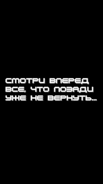 220 обоев на телефон с надписями. Черные и не только