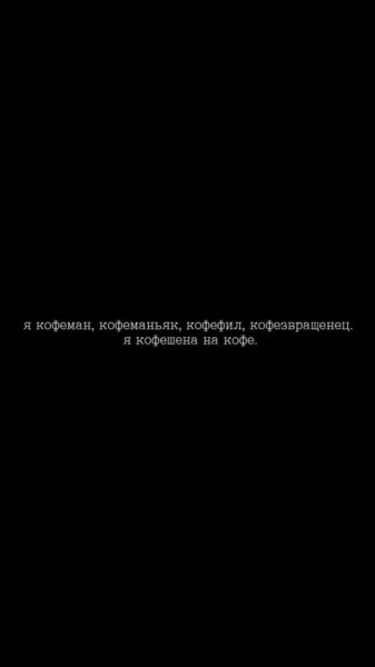 220 обоев на телефон с надписями. Черные и не только