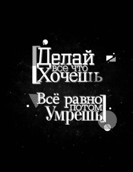 220 обоев на телефон с надписями. Черные и не только