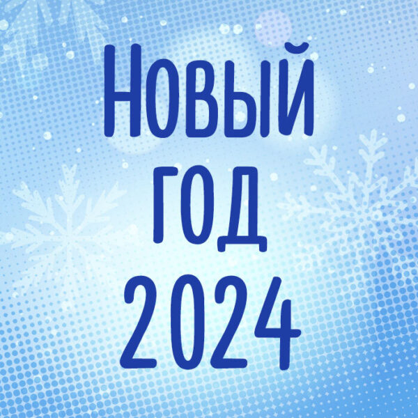 44 новогодних картинки 2024 года