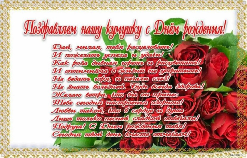 46 поздравлений Куме с днем рождения (открытки)