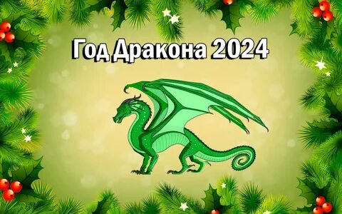 78 фото дракона: символ 2024 года