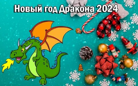 78 фото дракона: символ 2024 года