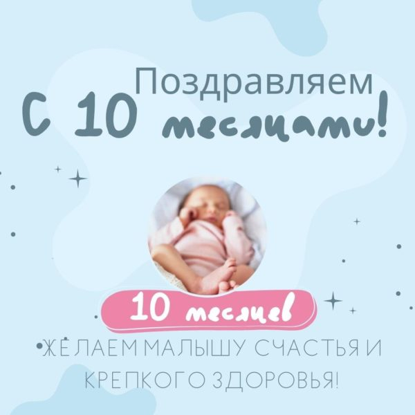 90 поздравлений на 10 месяцев для девочки или мальчика