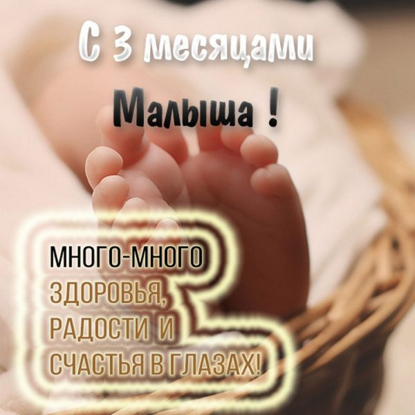 95 поздравлений на 3 месяца ребенку в открытках
