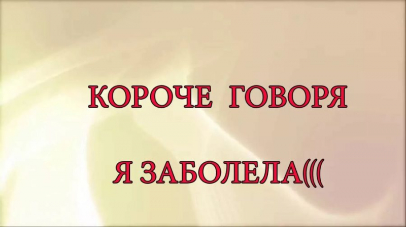 Я заболела! 50 прикольных картинок