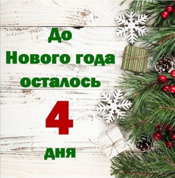 Картинки: сколько дней осталось до Нового года