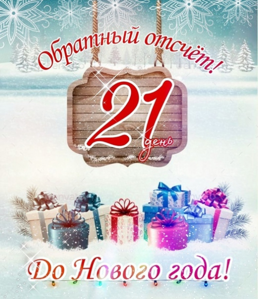 Картинки: сколько дней осталось до Нового года