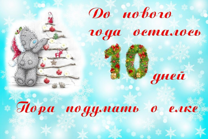 Картинки: сколько дней осталось до Нового года