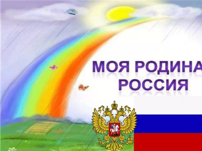 Моя Родина – Россия: 65 картинок