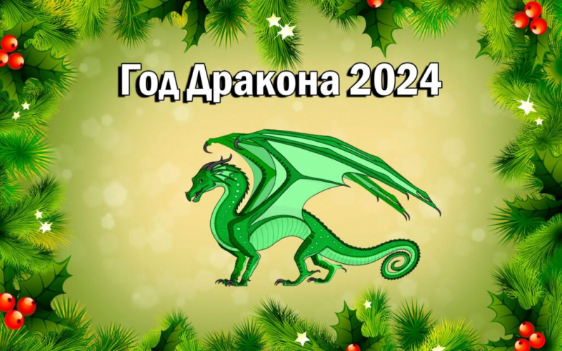 Обои дракон на Новый 2024 год