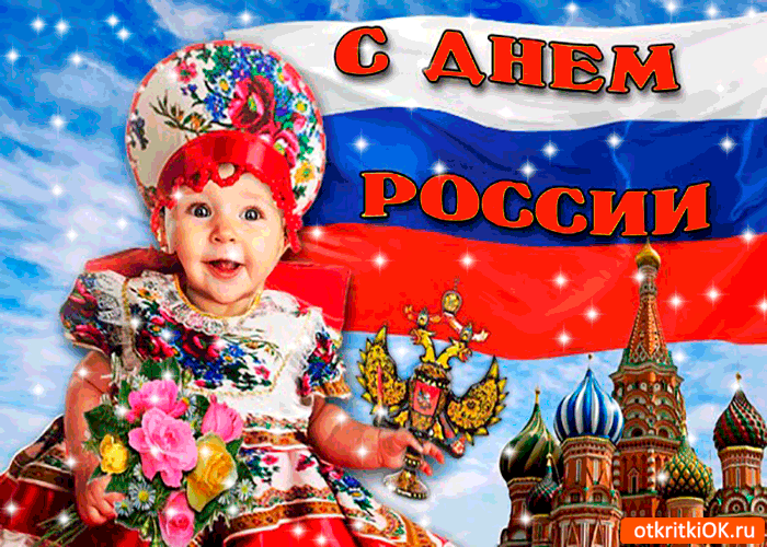 День россии 12 июня фото картинки