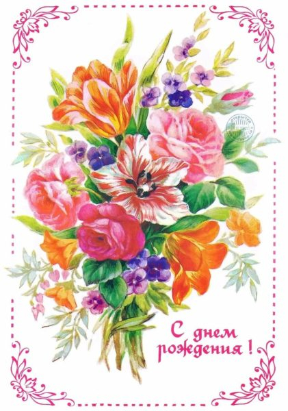 С днем рождения! 245 открыток с красивыми букетами цветов
