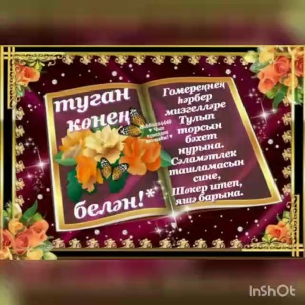 С днем рождения! 95 открыток на татарском