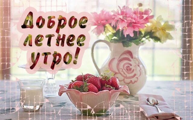 С добрым летним утром! 115 красивых открыток