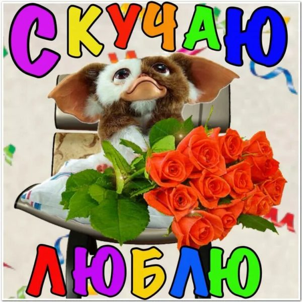 Скучаю и думаю о тебе! 130 открыток для самых любимых