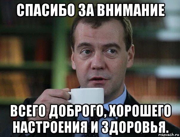 Поставь неплохо. Медведев всего вам доброго хорошего настроения и здоровья. Всем хорошего настроения Медведев. Медведев Мем всего доброго. Всего вам хорошего Медведев.
