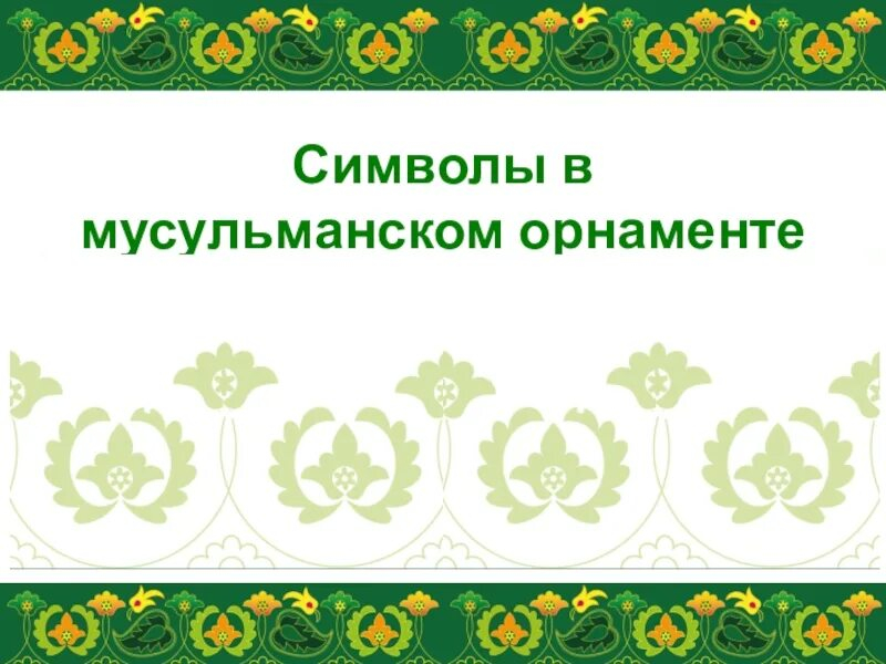 Татарские национальные узоры и орнаменты: 55 картинок