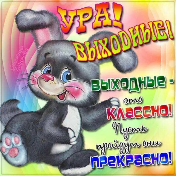 Ура выходные! 95 прикольных картинок